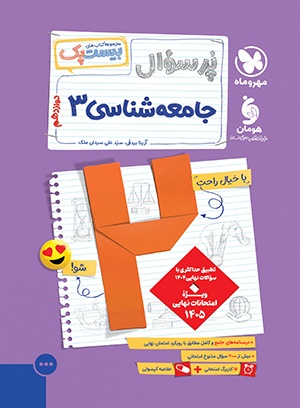 جامعه شناسی 3 دوازدهم